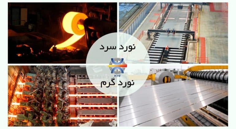 تفاوت نورد سرد و نورد گرم